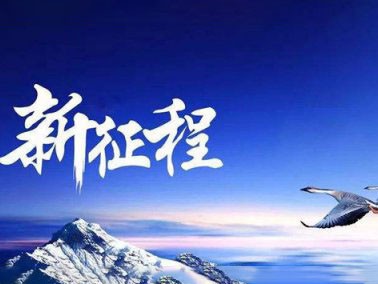 九江賽璐珞開啟2016新征程?。?/></div>
            
            <div   id=