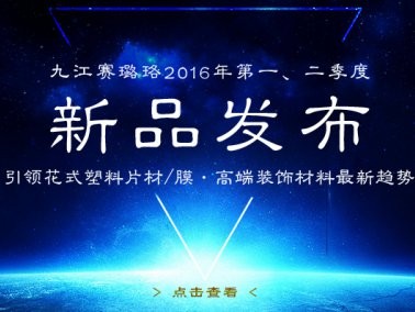 九江賽璐珞2016年第一、二季度新品發(fā)布