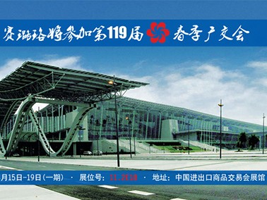 九江賽璐珞將參加第119屆春季廣交會(huì)！